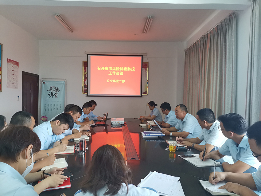公交集團(tuán)公交事業(yè)二部開(kāi)展廉潔風(fēng)險(xiǎn)排查防控工作專題會(huì)議