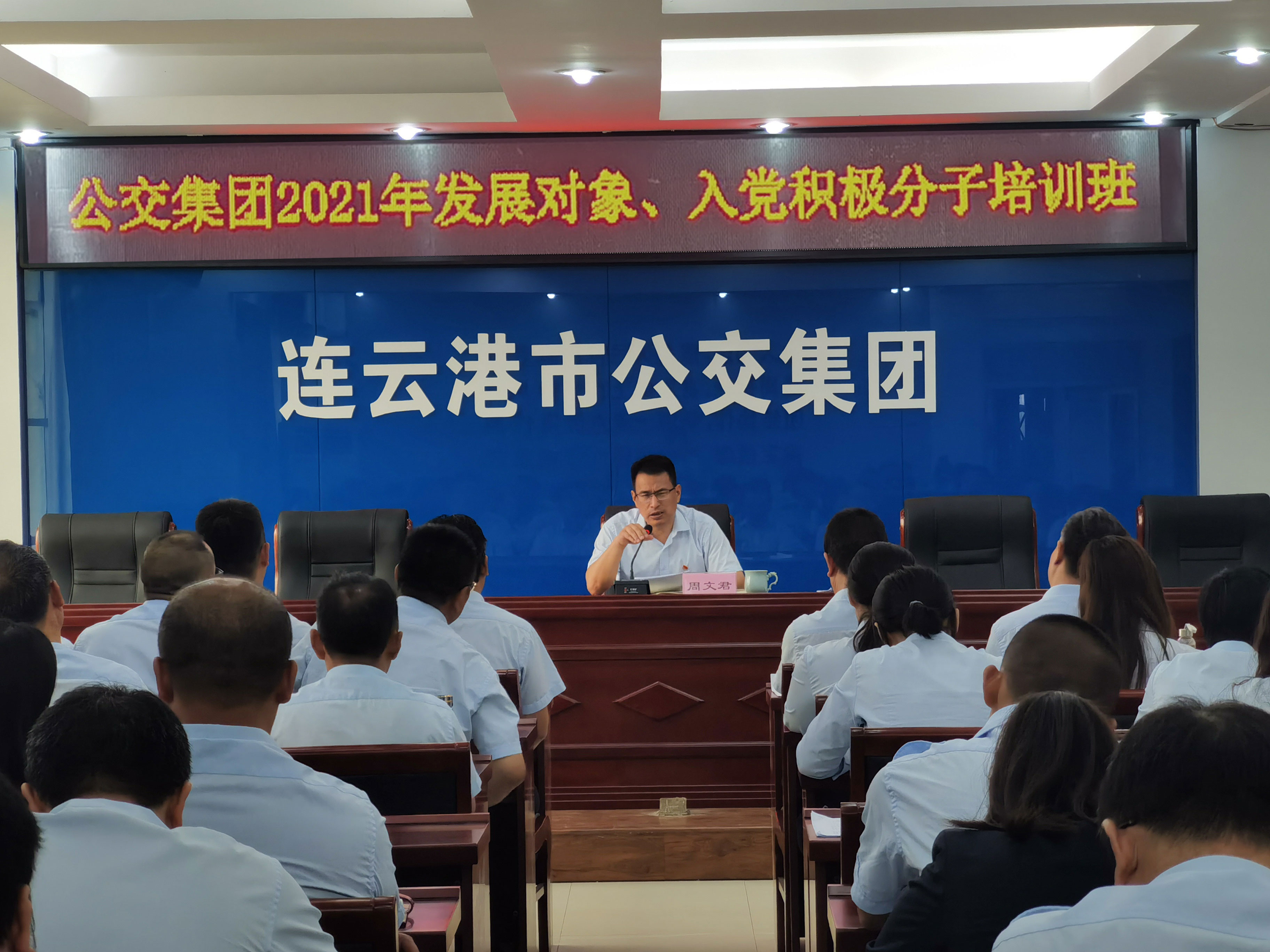公交集團開展2021年發(fā)展對象、入黨積極分子培訓
