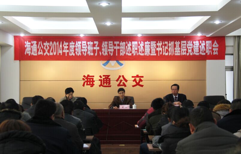 海通公交召開(kāi)2014年度領(lǐng)導(dǎo)班子、領(lǐng)導(dǎo)干部述職述廉暨書(shū)記抓基層黨建述職會(huì)