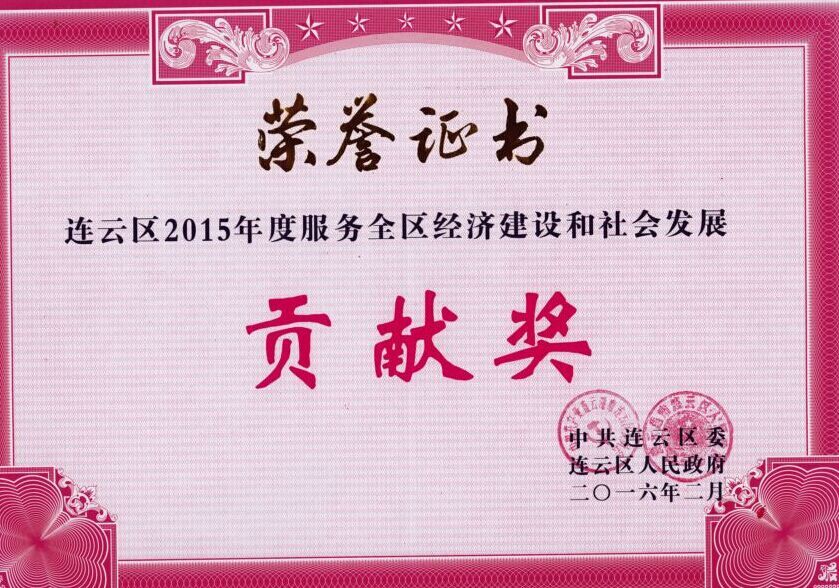 公交東部公司榮獲連云區(qū)2015年度服務(wù)全區(qū)經(jīng)濟建設(shè)和社會發(fā)展貢獻(xiàn)獎