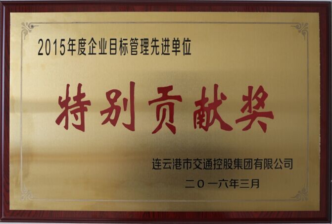 海通公交榮獲交通控股集團2015年度企業(yè)目標(biāo)管理一等獎