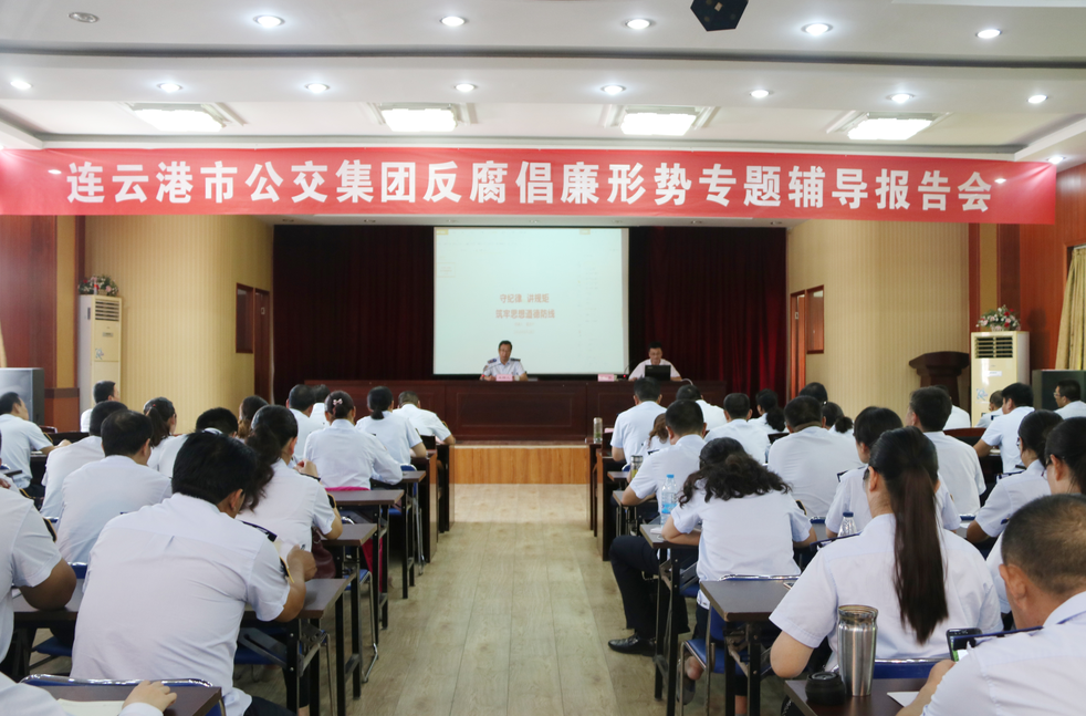 公交集團(tuán)召開反腐倡廉形勢專題輔導(dǎo)報(bào)告會