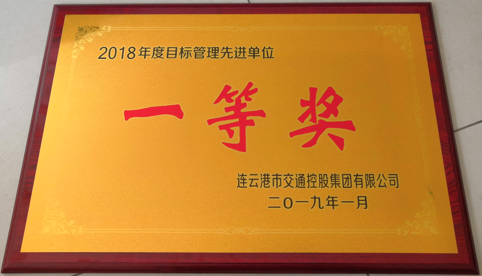 公交集團(tuán)榮獲“2018年度目標(biāo)管理先進(jìn)單位一等獎”等榮譽(yù)