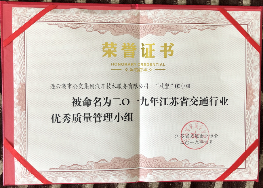 公交集團(tuán)機(jī)務(wù)技術(shù)事業(yè)部“攻堅”QC小組再獲省級榮譽(yù)