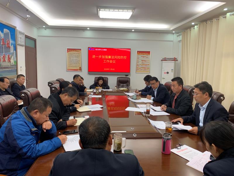 公交集團(tuán)召開加強(qiáng)廉潔風(fēng)險防控工作會議