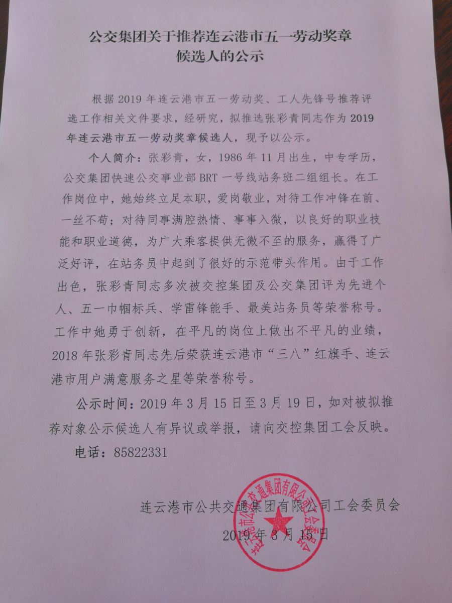 公交集團關(guān)于推薦連云港市五一勞動獎?wù)潞蜻x人的公示