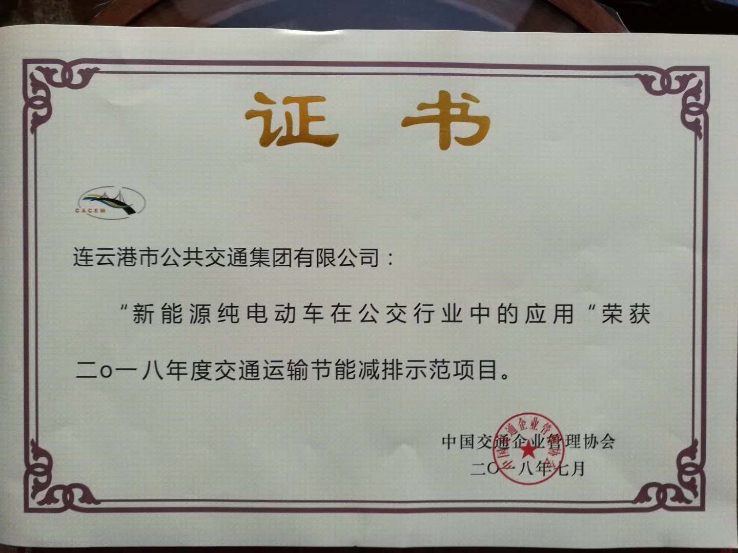 公交集團(tuán)榮獲“交通運(yùn)輸節(jié)能減排示范企業(yè)” 稱(chēng)號(hào)