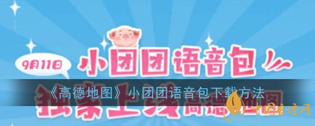 一條小團(tuán)團(tuán)語(yǔ)音包怎么下載？高德地圖小團(tuán)團(tuán)語(yǔ)音包下載方法