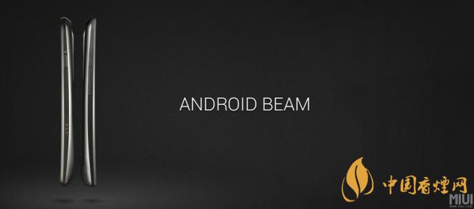AndroidBeam什么意思？AndroidBeam怎么用？