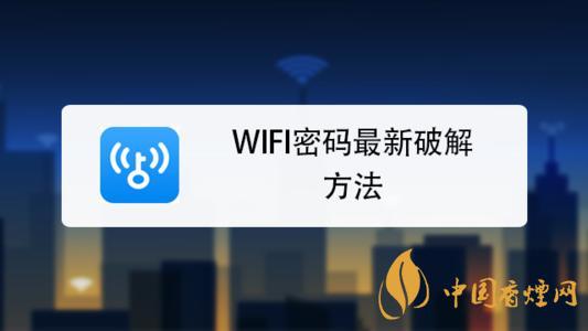 wifi密碼最新破解方法是什么？手機(jī)破解wifi密碼的方法介紹