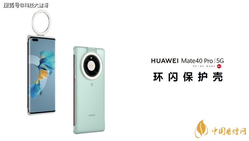 華為Mate40Pro環(huán)閃保護(hù)殼怎么樣？值得買嗎？