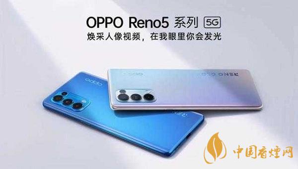 opporeno5和小米10那部值得入手？opporeno5和小米10參數(shù)配置對比