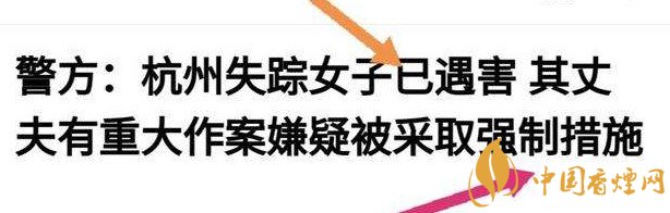 杭州警方通報(bào)女子失蹤案 丈夫竟是最大嫌疑人！