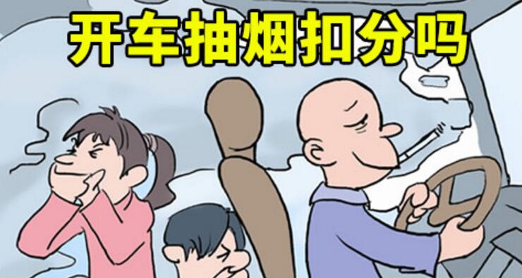 開車抽煙扣分嗎，2018年開車抽煙如何處罰