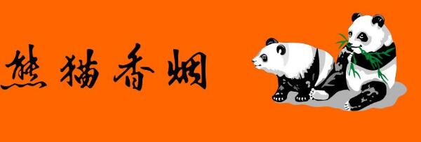 年底熊貓硬經典或將停供 熊貓停供2018釋放的三大利好信號