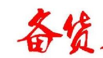 2018春節(jié)卷煙備貨有哪些要點(diǎn) 四點(diǎn)節(jié)前卷煙備貨指南保你過豐收年！